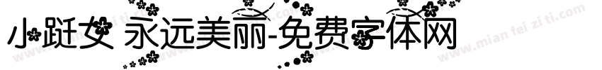 小跹女 永远美丽字体转换